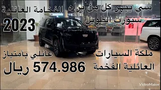 كاديلاك إسكاليد سبورت الطويل دفع رباعي مستمر موديل 2023 Cadillac Escalade Sport ESV AWD 2023