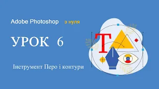 Фотошоп з нуля УРОК 6  - Інструмент Перо та контури / Adobe Photoshop