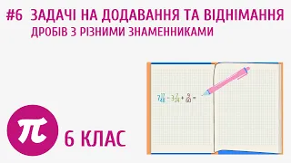 Задачі на додавання та віднімання дробів з різними знаменниками #6