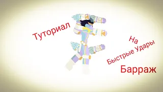 туториал на быстрые удары(барраж) из ДжоДжо в Рисуем Мультфильмы 2/АТ2