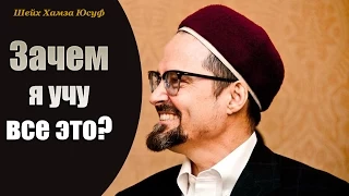 ᴴᴰ «Зачем я учу все это?» | Шейх Хамза Юсуф [HaMim Media]