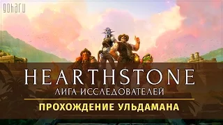 Hearthstone: Heroes of Warcraft - Прохождение Ульдамана