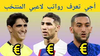 اجي تعرف رواتب لاعبي المنتخب المغربي hakimi#ziyech #ounahi #bounou