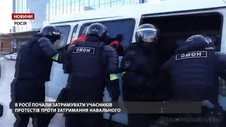 У Росії почалися акції на підтримку Навального: перші затримання