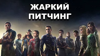 «Вечные» | Жаркий питчинг / Pitch Meeting | Eternals по-русски