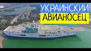 УКРАИНСКИЙ АВИАНОСЕЦ В КИТАЕ