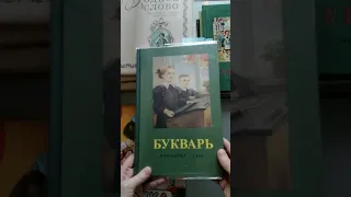 Буквари и Азбуки,конец 19 го века- середина 20 века, Россия. Библиотека Aja