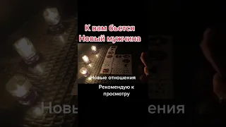 Новый мужчина на пороге #никкиами