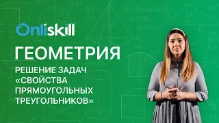 Геометрия 7 класс : Решение задач "Свойства прямоугольных треугольников"