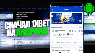 Бесплатно скачать 1xBet на телефон. Денежное мобильное приложение 1xBet 2023.