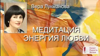 Медитация Энергия любви | Тета-медитация Энергия любви