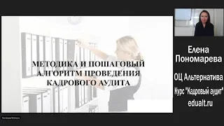 Виды и методика кадрового аудита - Елена А. Пономарева