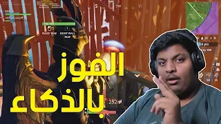 فورت نايت : الفوز بالذكاء ! | Fortnite