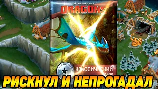 Dragons: Rise of Berk #98 ВПЕЗАПНОЕ СОБЫТИЕ 👍