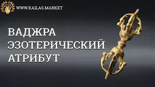 ВАДЖРА - Эзотерический предмет. Как зарядить ваджру  - kailas market @Duiko ​