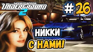 НИККИ ТЕПЕРЬ С НАМИ! - NFS: Underground 2 - #26