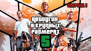 Grand Theft Auto V - СТРИМ 1