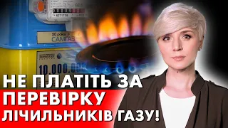 ОЦЕ ТАК ПОВОРОТ! СЕРЙОЗНА ЗАЯВА! НЕ ПЛАТІТЬ ЗА ПЕРЕВІРКУ ЛІЧИЛЬНИКІВ!