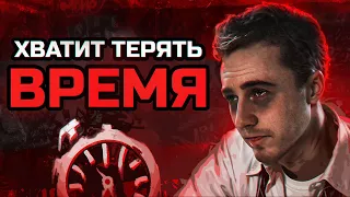 ПОЧЕМУ ТЫ ТЕРЯЕШЬ ЛУЧШЕЕ ВРЕМЯ СВОЕЙ ЖИЗНИ?