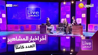 لايف المشاهير| بلقيس تركي وبرنامجها المفضل.. شابة مامية تحدث ضجة | العدد كاملا