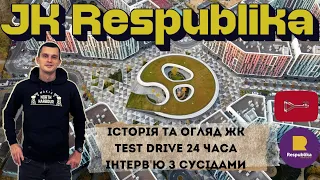 ЖК Республіка/ТРЦ Respublika Park. Огляд за 24години. Історія ЖК. Інтерв'ю з першим жителем #ВКП