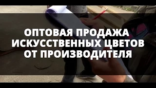 Искусственные цветы оптом по России