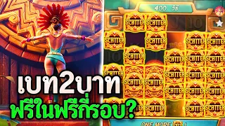 สล็อตPG Treasures of Aztec เกมสาวถ้ำ จัดทุน500 เบท2บาท ทั้งเกม ปั่นแบบไหนถึงได้ถอน?