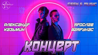 Александр Казьмин и Ярослав Баярунас│Дуэтный концерт на фестивале «Geek & Music»│05.06.2021