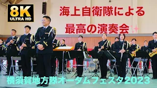 【8K】必見！最高の海上自衛隊演奏会🎺 横須賀地方隊オータムフェスタ2023（2023/10/21）