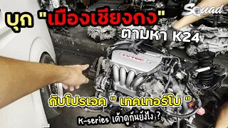 SQUADChannel : รู้จักเครื่อง K-series กันหน่อยจาก G.Yong racing