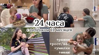 24 ЧАСА С РЕБЁНКОМ 11 МЕСЯЦЕВ :) Режим, меню, рост, вес и умелки. День с ребёнком по часам.