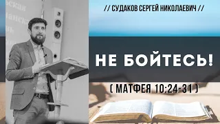 Не бойтесь! (Матфея 10:24-31) // Судаков С. Н.