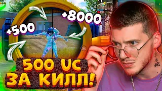 😱 500 UC за КИЛЛ В PUBG MOBILE! ЗАВОЕВАТЕЛЬ зарабатывает UC! БЕСПЛАТНЫЕ UC за КИЛЛЫ В ПУБГ МОБАЙЛ!