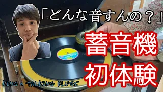 【衝撃の生々しさ！】"フランク雑貨さんの本と蓄音機ご紹介！！" kingのTalking Blues Vol.59