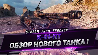 К-91-ПТ - ОБЗОР НОВОГО ТАНКА ! "СТОИТ БРАТЬ ИЛИ НЕТ ? ВЫЯСНЯЕМ"