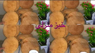 طريقة تحضير احسن خبز منزلي ناجح 100/100 للمبتدئين