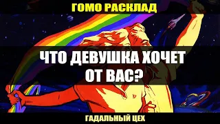 ГОМО ТАРО "Что девушка хочет от Вас?" Расклад для девушек