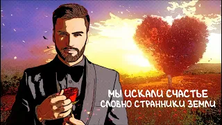 Нодар Ревия - Счастье любит тишину (lyric video)