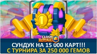 Открытие сундука на 15 000 карт!!! С турнира за 250К гемов! | Clash Royale