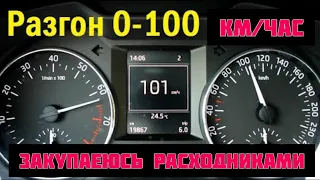 Закупился расходниками и попытка разгона Skoda rapid.