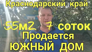 🏠ХОРОШИЙ ДОМИК В ЦЕНТРЕ СТАНИЦЫ 55м2🦯7 соток🦯газ🦯центр🦯1 400 000. Торг на месте! станица Крыловская.