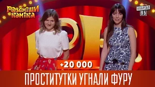 +20 000 - Проститутки угнали фуру | Рассмеши комика 2016