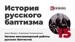 История русского баптизма. 15. Начало миссионерской работы русских баптистов