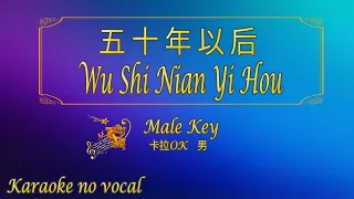 五十年以后 【卡拉OK (男)】《KTV KARAOKE》 - Wu Shi Nian Yi Hou (Male)