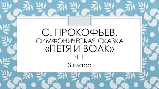 3 класс музыка. С. Прокофьев. Симфоническая сказка "Петя и волк" (ч.1).