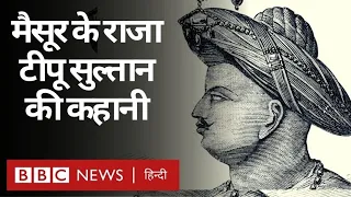 Tipu Sultan : टीपू सुल्तान, छोटे कद का वो बादशाह जिसने British के छक्के छुड़ा दिए थे (BBC HINDI)