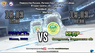 19.03.22 Юность-09 (Мегион) VS Кедр (Новоуральск)