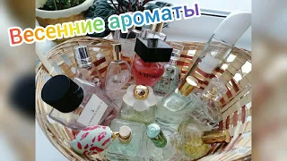 МОИ АРОМАТЫ НА ВЕСНУ.🌺🌸🥀🌷🌹 ВЕСЕННИЕ АРОМАТЫ Орифлэйм. /Ароматы Oriflame.