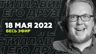 18 мая 2022 года / Стиллавин и его друзья / Весь эфир