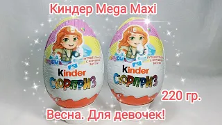 НОВИНКА! Киндер Mega Maxi Весна для девочек! KINDER SURPRISE!